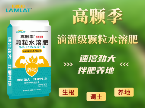 水溶肥品牌,大田作物種植,拉姆拉滴灌級(jí)特種肥